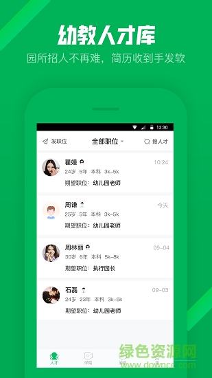 園所直聘 v2.1.6 安卓版 0