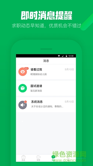 園所直聘應用下載