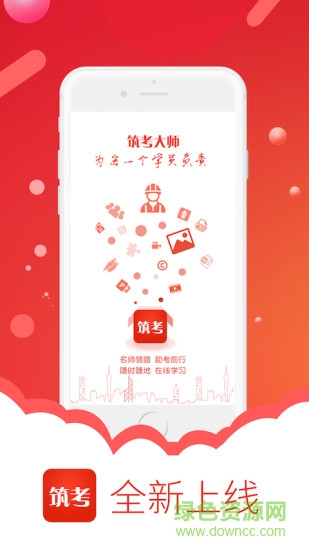筑考大師 v1.8 安卓版 0