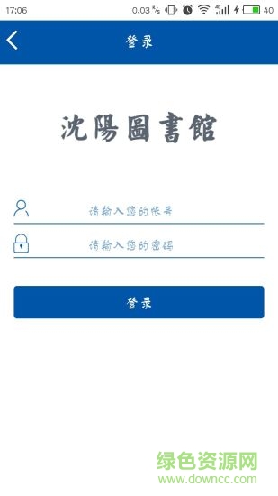 沈陽市圖書館手機版 v1.0.5 安卓版 1