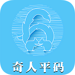 奇人平碼