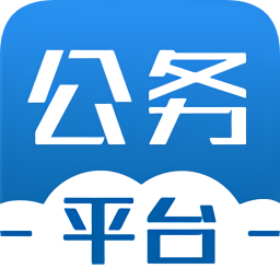 公務(wù)平臺(tái)