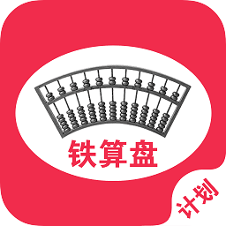 鐵算盤(pán)計(jì)劃