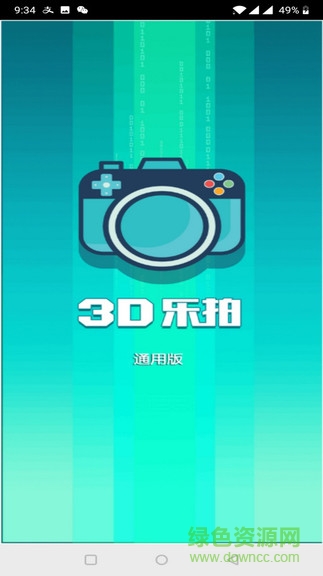 3D樂拍軟件 v1.1.2 安卓版 0