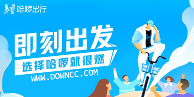 哈啰出行app-哈羅單車軟件-哈羅單車app免費(fèi)下載