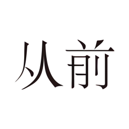 從前相冊