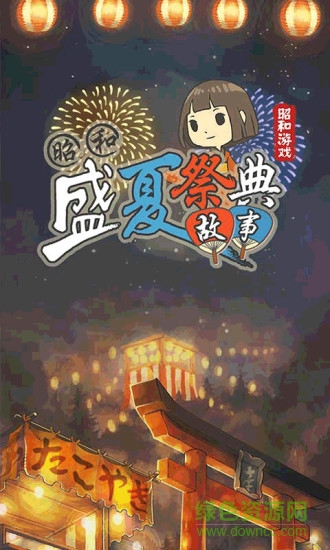 昭和盛夏祭典故事下載