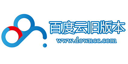 百度云舊版本