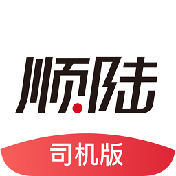 順豐順陸司機(jī)版最新版