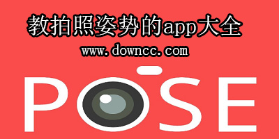 拍照姿勢(shì)app