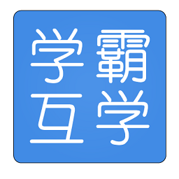 學(xué)霸互學(xué)