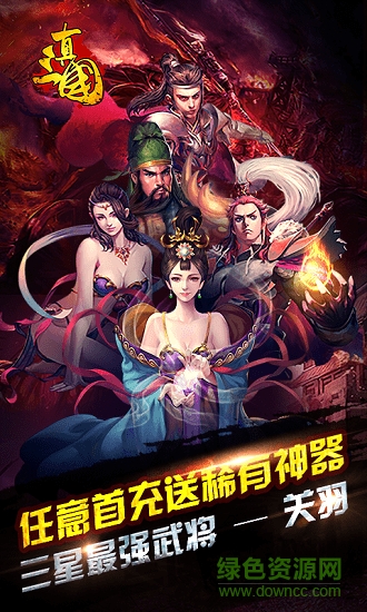 真三國亂世應(yīng)用下載