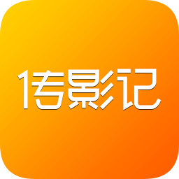 傳影記小視頻制作修改版