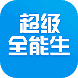 超級(jí)全能生