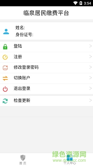 臨泉居民繳費平臺 v1.0.2 安卓版 3