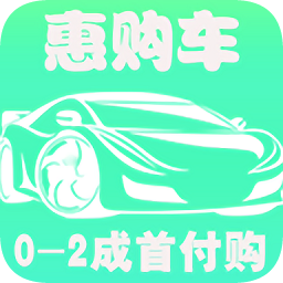 惠購車