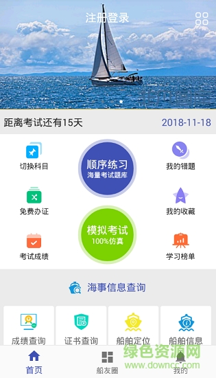 船員考證無憂安卓版下載