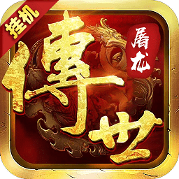 傳世屠龍bt版公益服