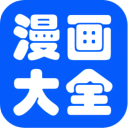免費(fèi)看漫畫大全