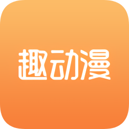 趣動漫