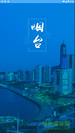 煙臺市民卡充值平臺 v1.0.1 安卓版 0