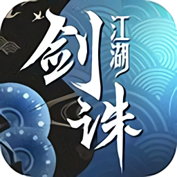 劍誅江湖