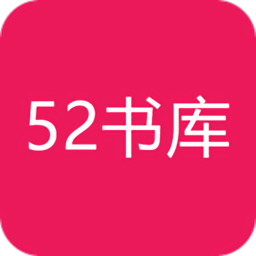 52書(shū)庫(kù)手機(jī)版