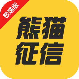 熊貓征信