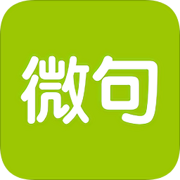 微句軟件