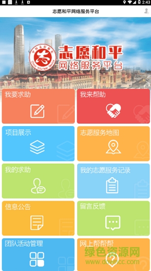 志愿和平安卓版下載