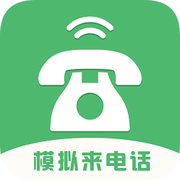 模擬來電話