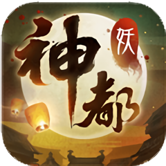 神都再臨游戲