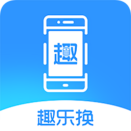 趣樂換