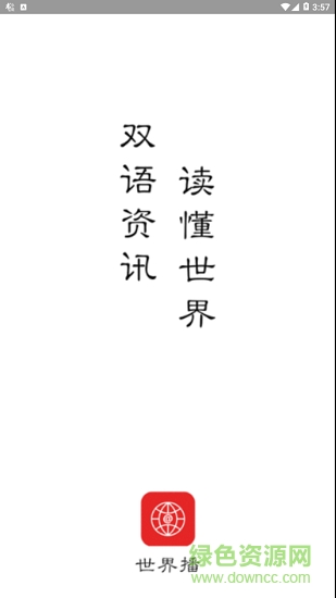 世界播(新聞資訊) v1.0.0 安卓版 2