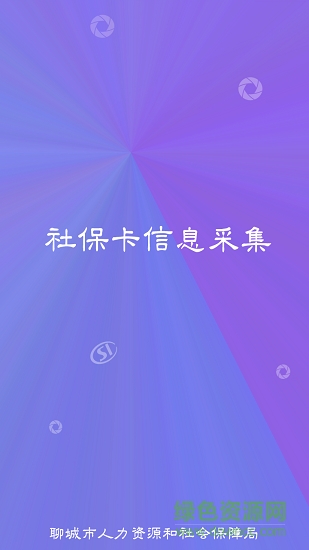 聊城社?？ú杉痑pp下載