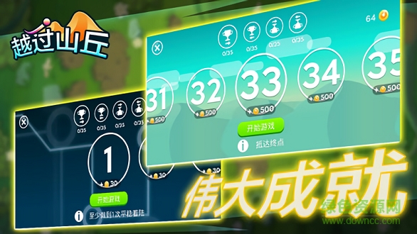 越過山丘 越過山丘游戲下載