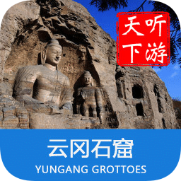 云岡石窟導(dǎo)游詞