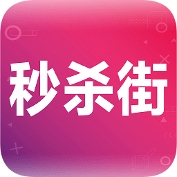 秒殺街