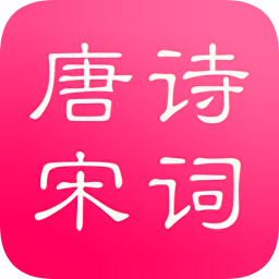 唐詩與宋詞
