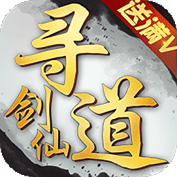 尋道劍仙