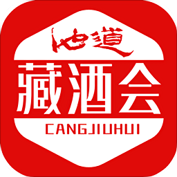 藏酒會