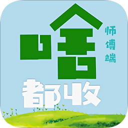 啥都收師傅端