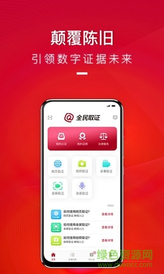 全民取證 v1.1.1 安卓版 0