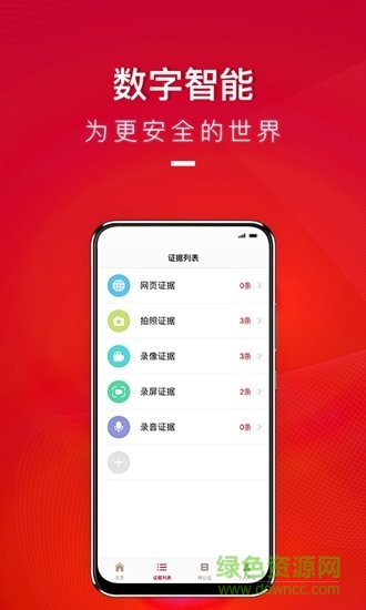 全民取證 v1.1.1 安卓版 1
