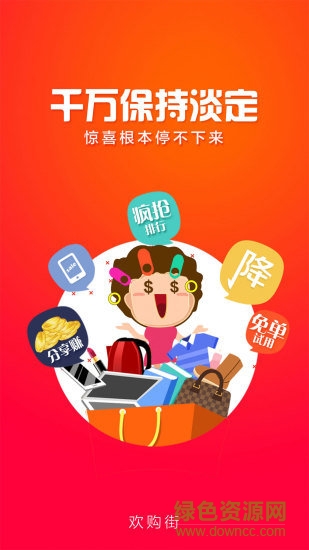 歡購(gòu)街手機(jī)下載