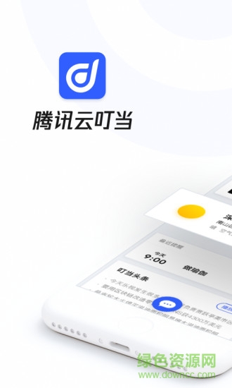 騰訊云叮當(dāng) v1.4.1 安卓版 3