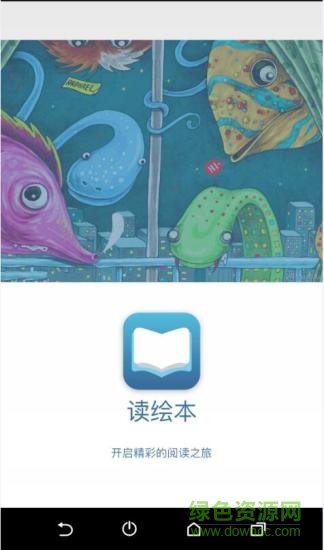 讀繪本 v1.5 安卓版 0
