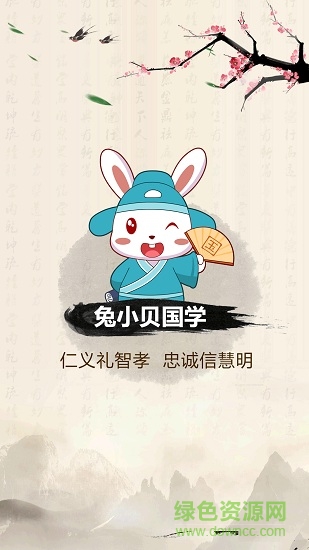 兔小貝國(guó)學(xué) v4.0 安卓版 0