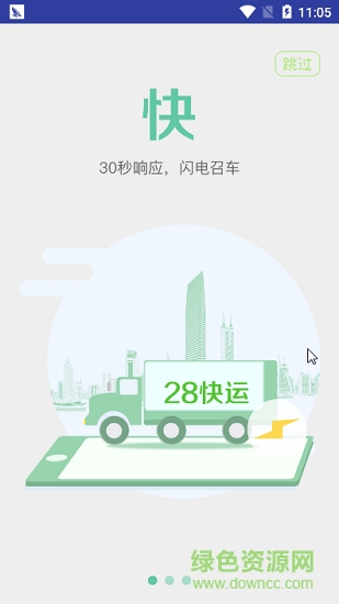 28快運(yùn)貨主端 v1.0.3 安卓版 3