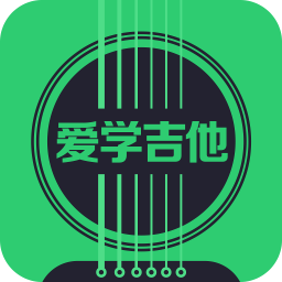 愛學吉他軟件